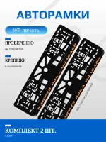 Автомобильные рамки. Кайфу пока молодой ORANGE NL 2 шт