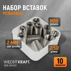 WDK-IN14202 Резьбовые вставки M14X2, 2,5d, 10 предметов