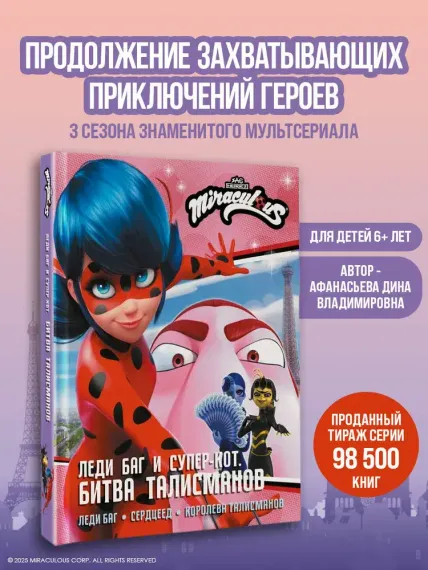 Леди Баг и Супер-Кот. Битва талисманов (Леди Баг, Сердцеед, Королева Талисманов)