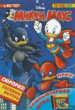 Микки Маус №45 (2005)