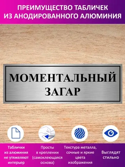 Табличка "Моментальный загар".