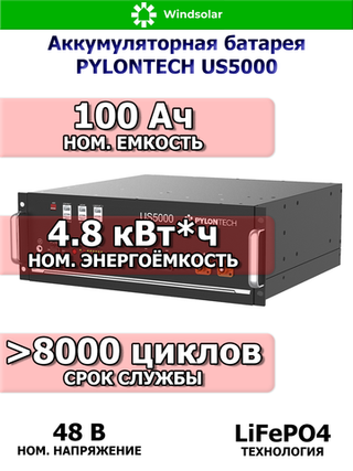 Аккумуляторная батарея PylonTech US5000