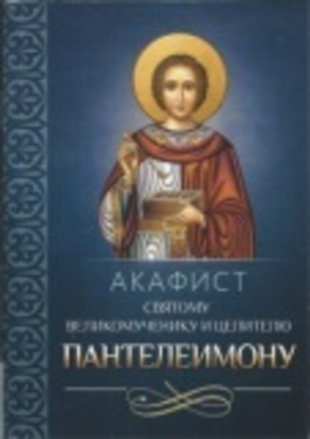 Акафист святому великомученику и целителю Пантелеимону (Благовест)