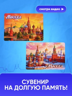 Набор магнитов сувенирный Москва 10 штук