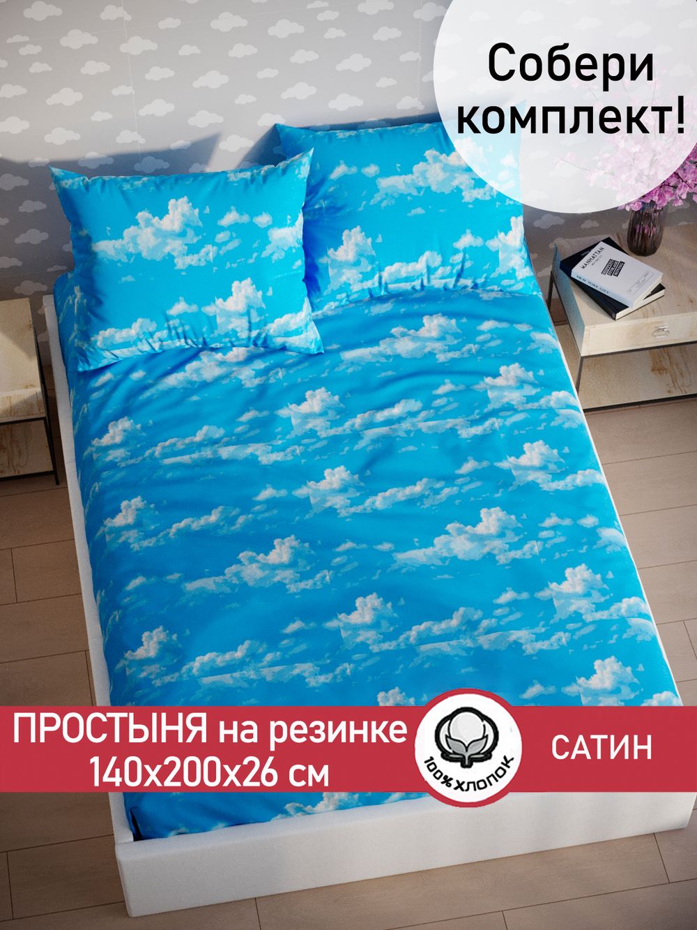 Простынь на резинке "Облака" 140х200 см  Сказка сатин