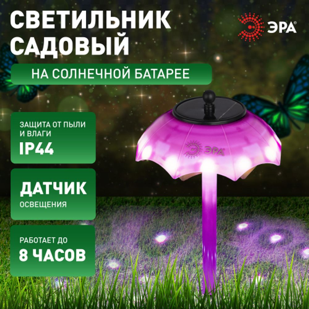 Светильник уличный ЭРА ERASF22-53 на солнечной батарее садовый Зонтик Диско 1 LED 32 см | Садовые декоративные светильники