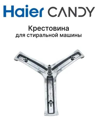 Крестовина 0020103785 Haier