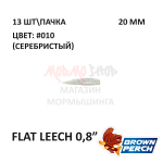Flat Leech 20 мм - приманка Brown Perch (13 шт)