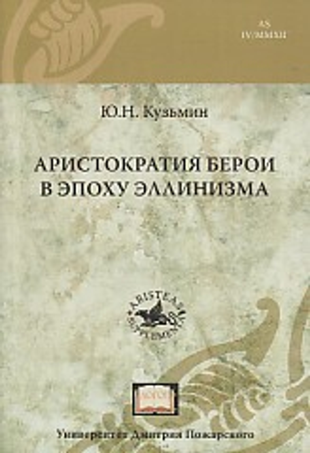 Аристократия Берои в эпоху эллинизма (прилож. №4 к журналу "Аристей)