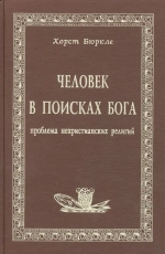 Человек в поисках Бога