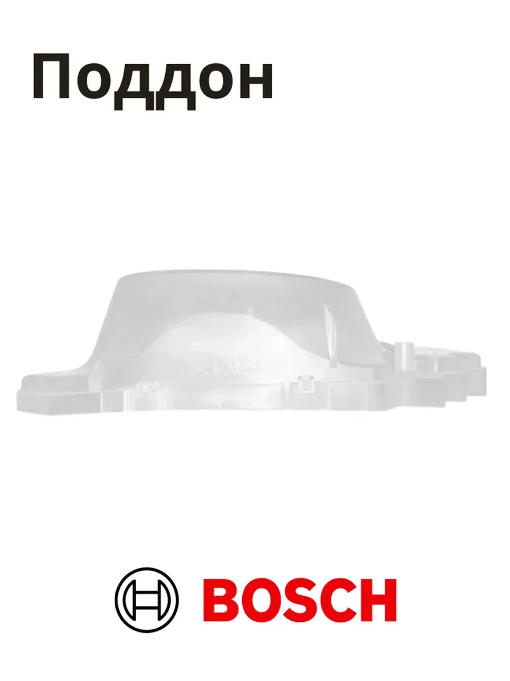Поддон для конденсата холодильника BOSCH 11034639