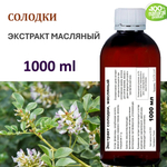 Экстракт солодки, масляный