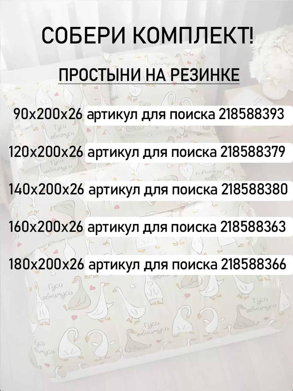 Простынь на резинке 180х200 х26 см бязь Гуси-обнимуси