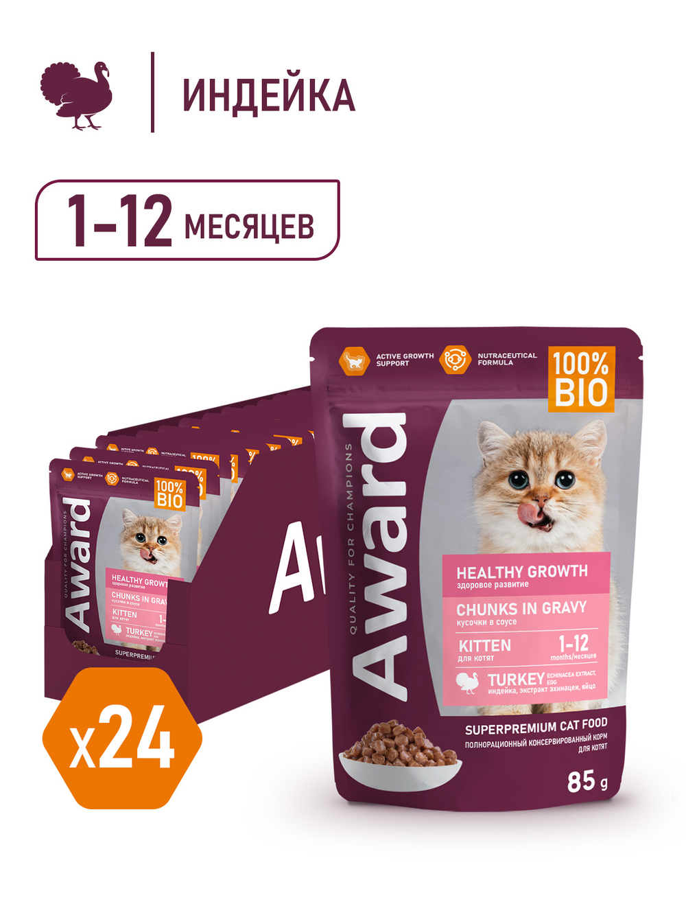Влажный корм AWARD Healthy growth для котят от 1 месяца, кусочки в соусе с индейкой 85г