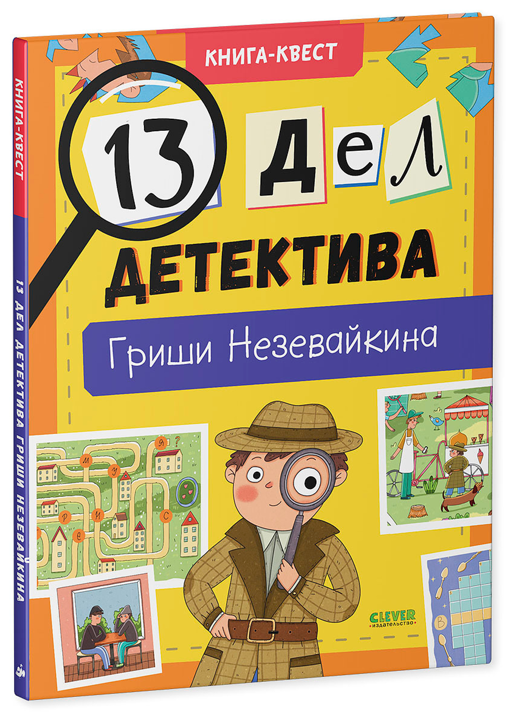 Книга-квест. 13 дел детектива Гриши Незевайкина