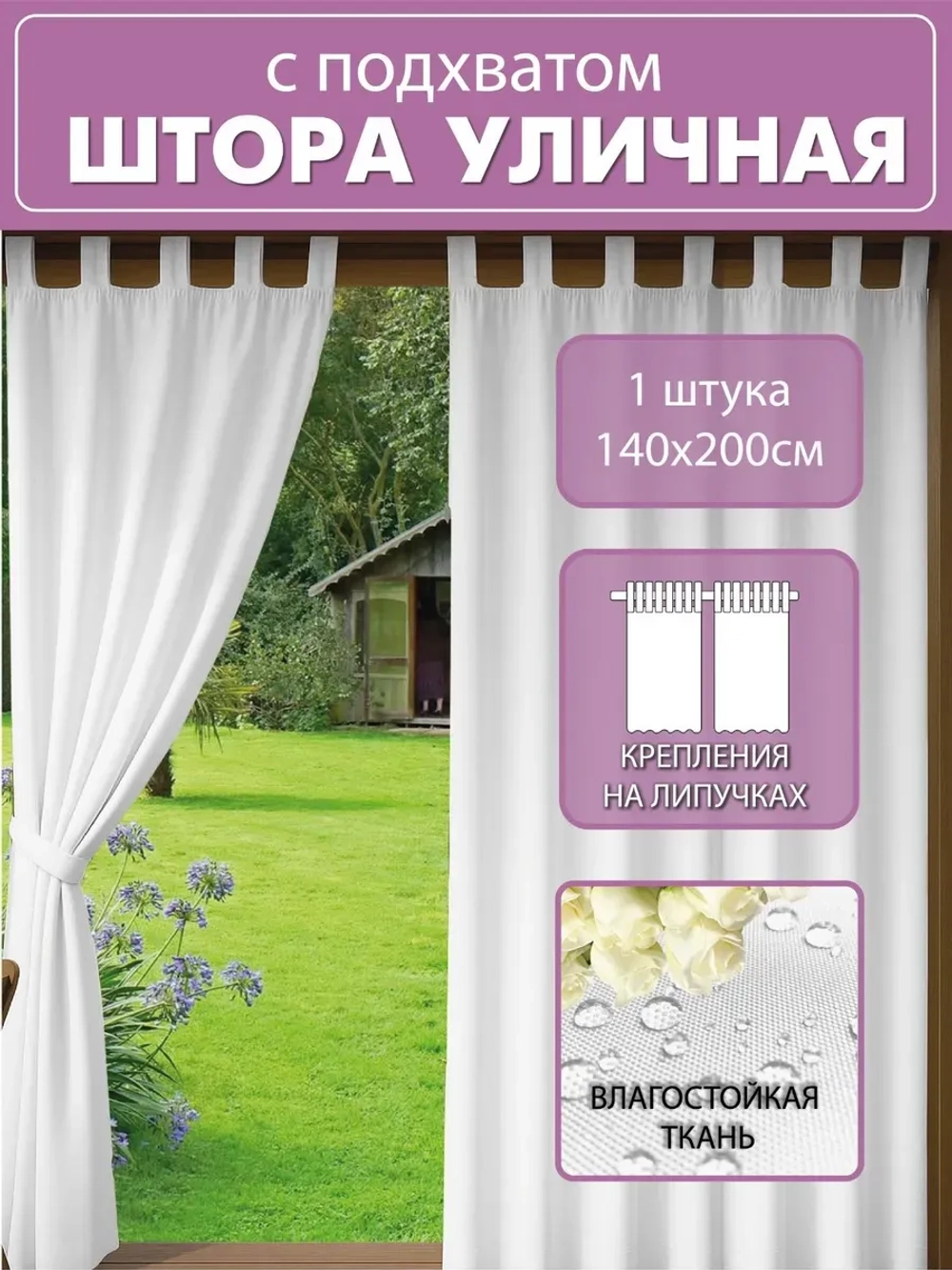 Штора уличная с подхватом цвет белый 140х200