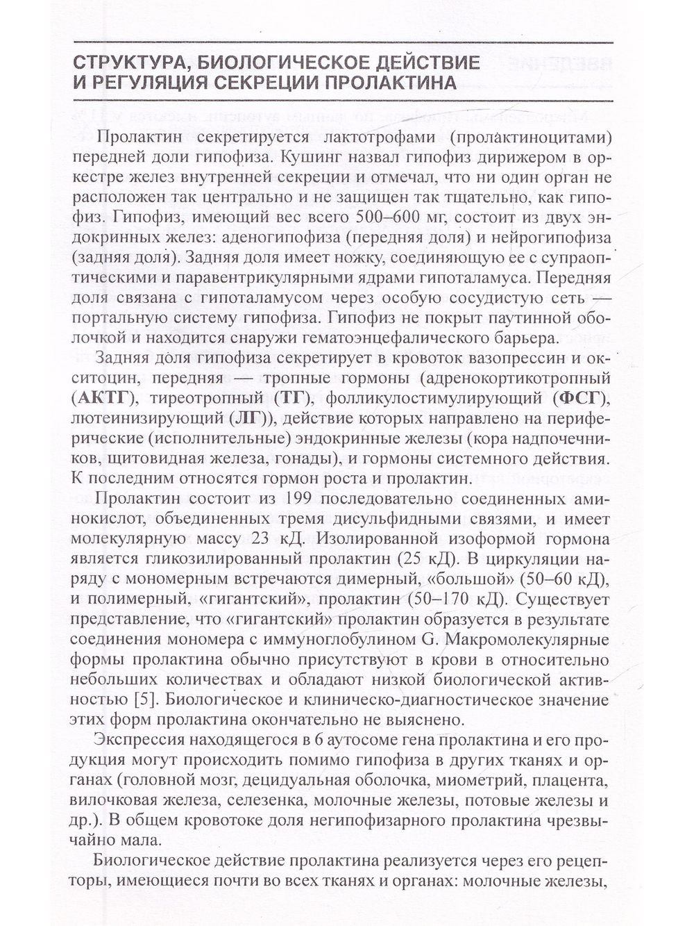 Гиперпролактинемическая недостаточность яичников: пособие для врачей