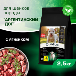Корм сухой для щенков породы Аргентинский дог, премиум полнорационный комплекс, с ягненком, 2,5 кг, QUATTRO