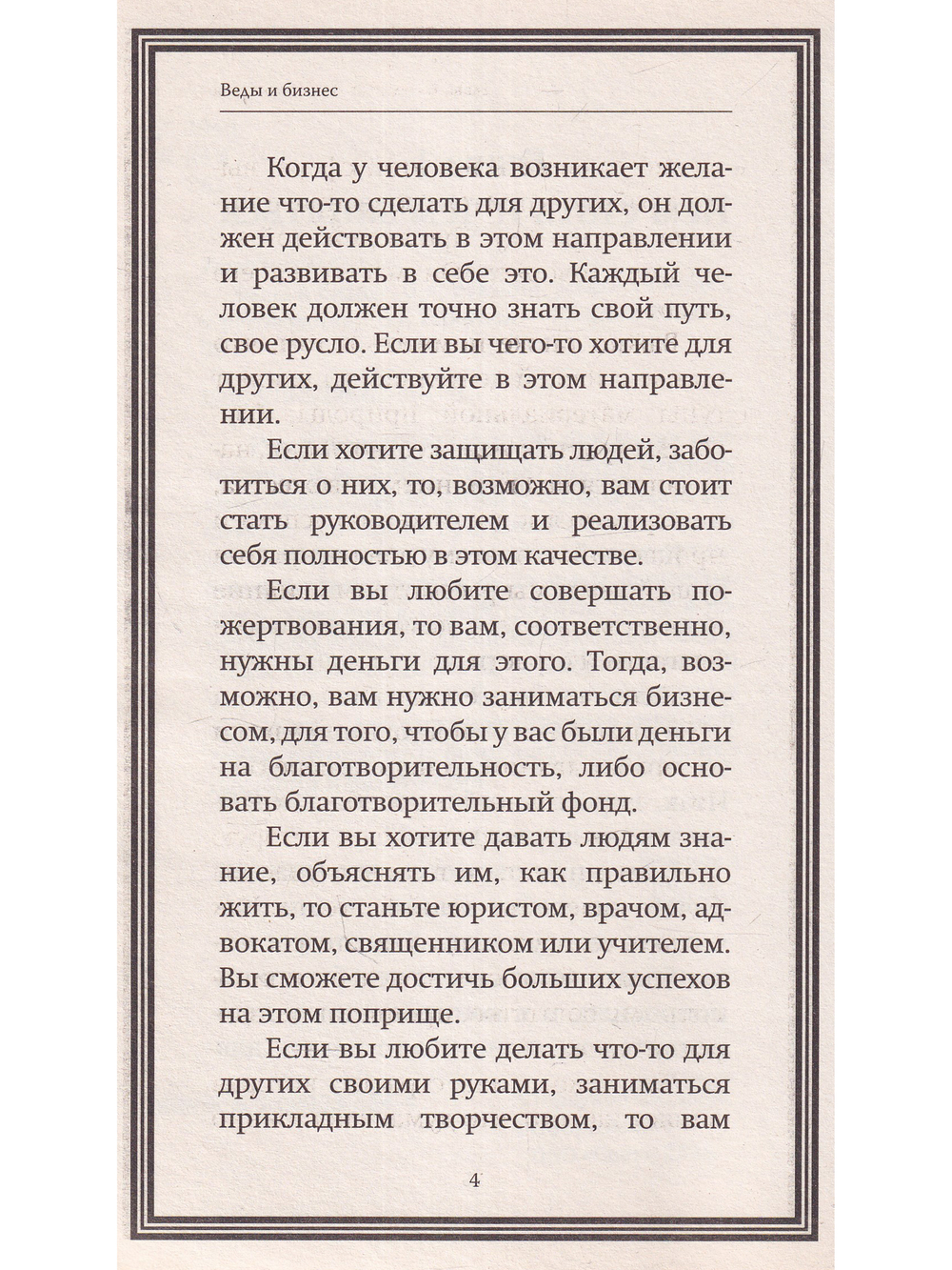 Веды и бизнес. О призвании, успехе в бизнесе и руководстве