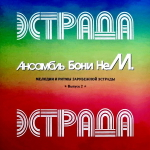 Бони НеМ. / Мелодии И Ритмы Зарубежной Эстрады (Выпуск 2)(LP)