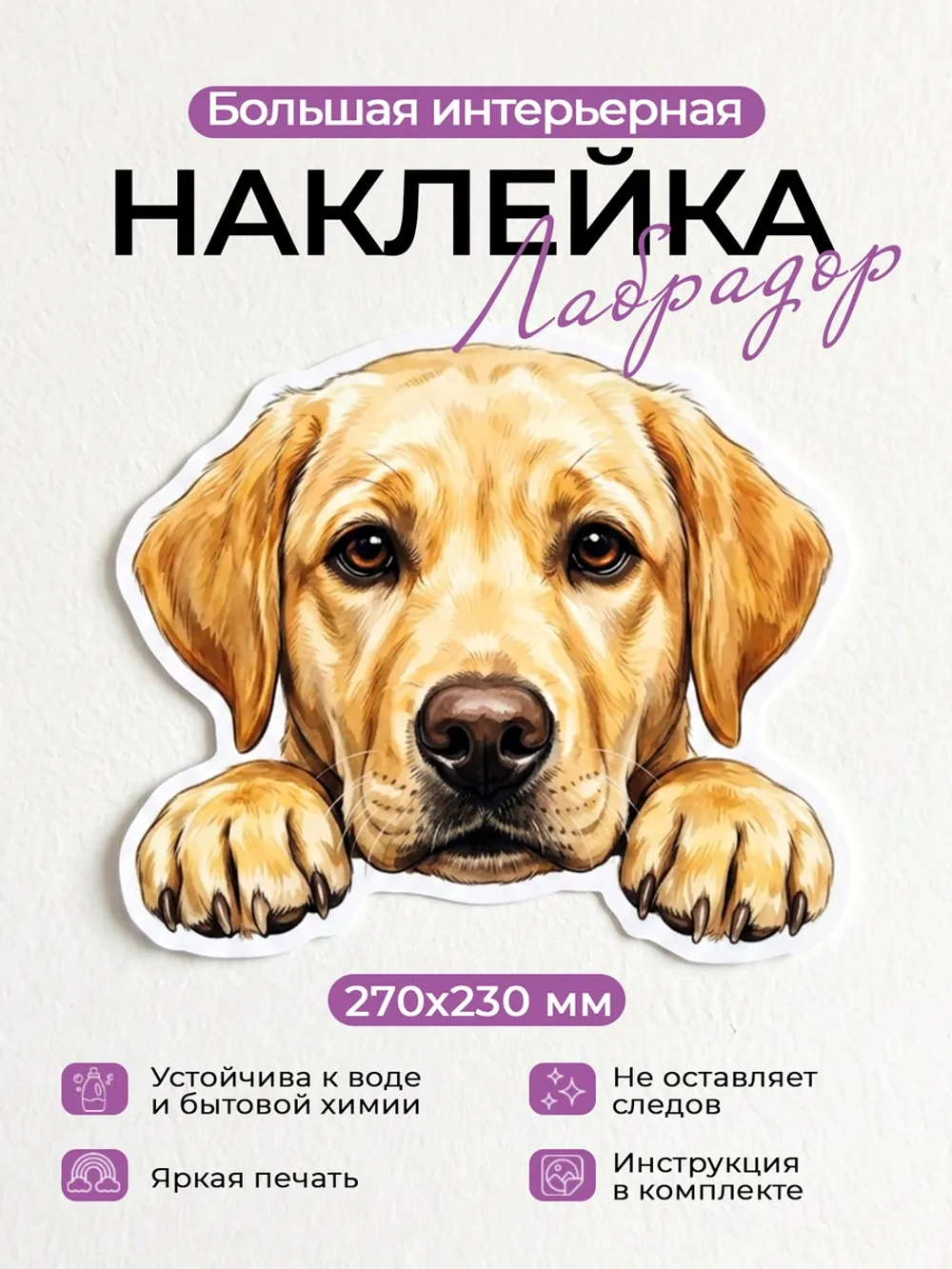 Наклейка интерьерная собачка