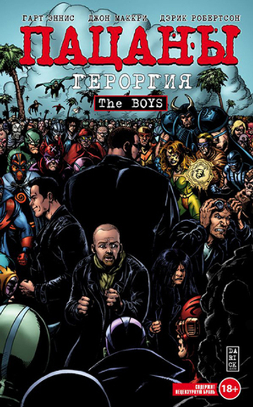 The Boys. Пацаны. Том 5. Героргия