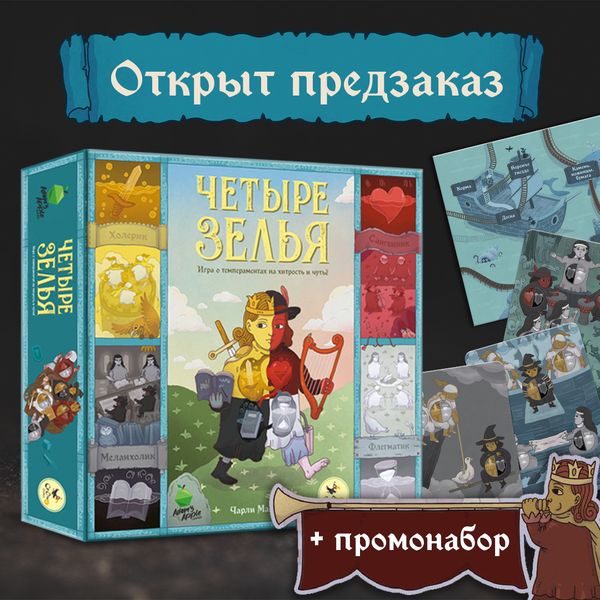 Открыт предзаказ на «Четыре зелья» Открыт предзаказ на «Четыре зелья»