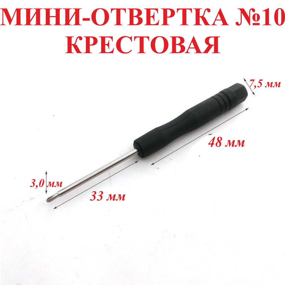 1шт. №8 Мини-отвертка, крестовая-диаметр 1.5мм, длина 81 мм