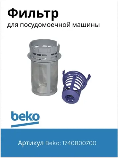 Фильтр для посудомоечной машины 1740800700 Beko