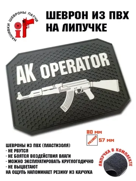 Шеврон на липучке AK operator АК оператор