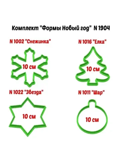 Формочки для печенья и пряников к Новому году