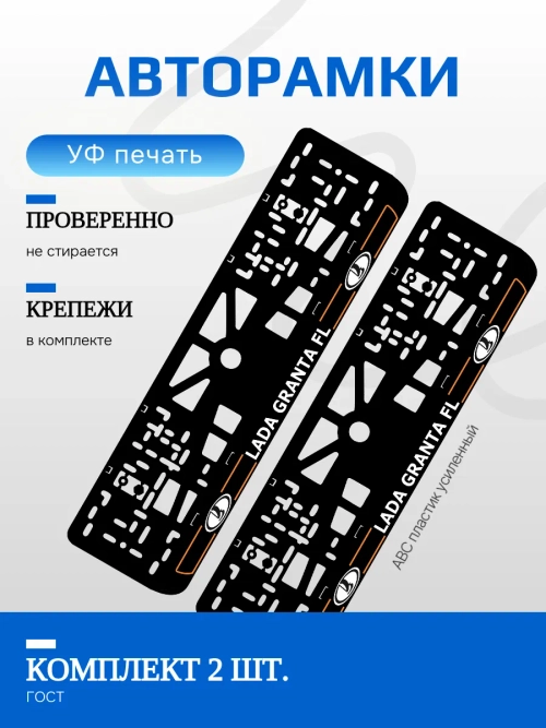 Автомобильные рамки. Лада гранта FL ORANGE линии NL 2 шт