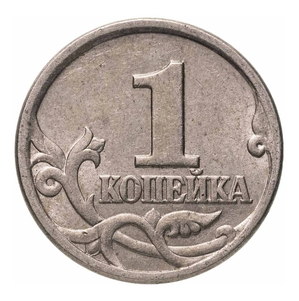 Монета 1 копейка, Россия, 1997 год
