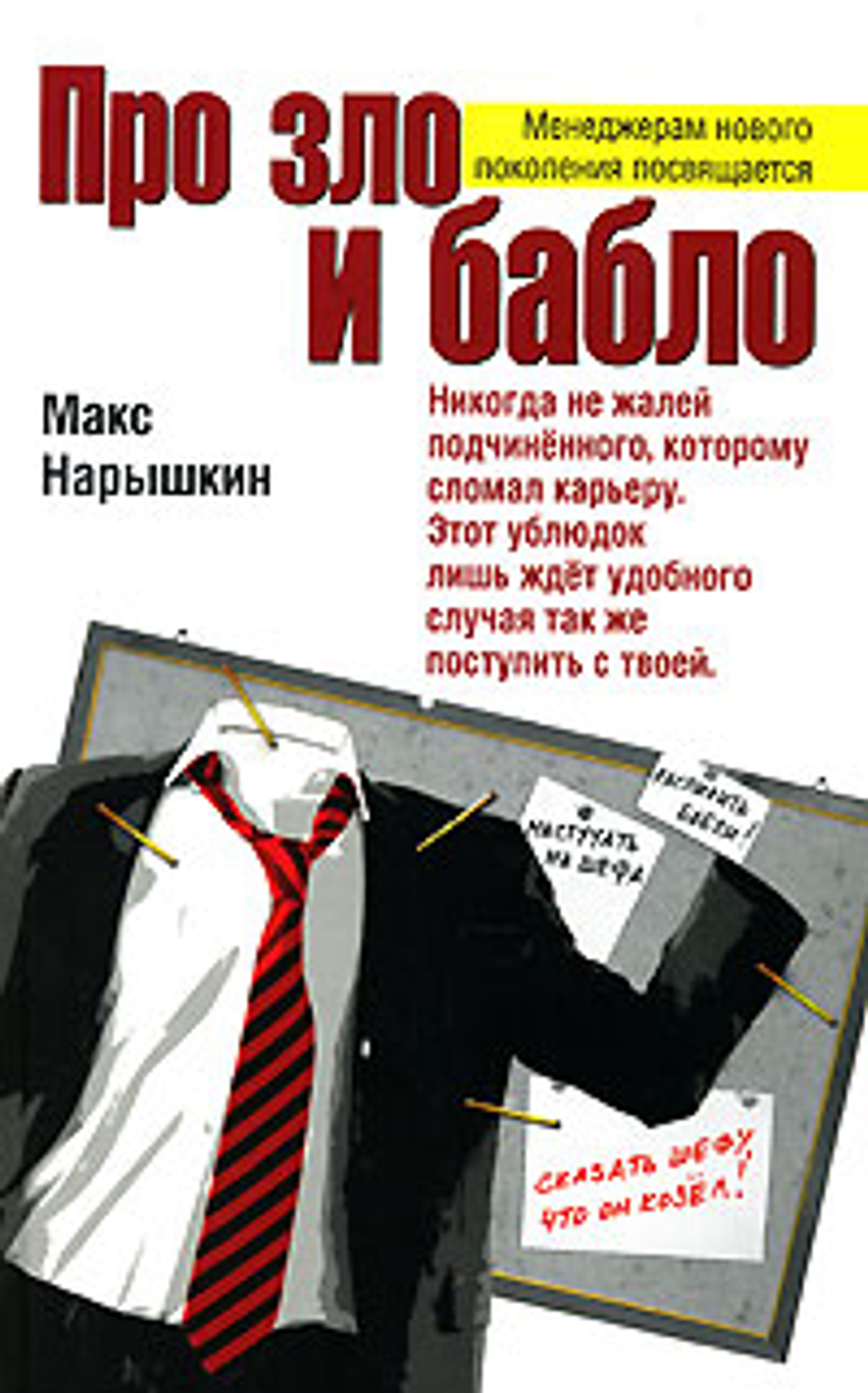 Про зло и бабло