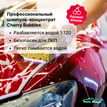 AUTOMAGIC Cherry Bubbles №36r Шампунь для ручной 473 мл.