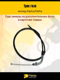 P-t B+ Kt Rt Et Трос газа мопед Альфа