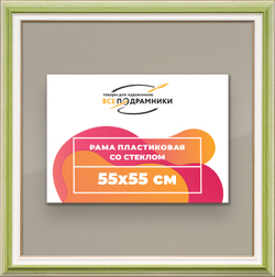 Рамка 55x55 для постера и фотографий