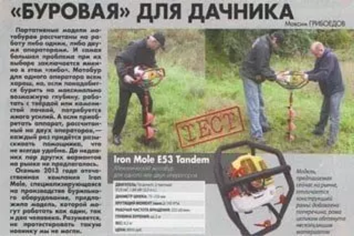 Тестирование Iron Mole Tandem журналом "Потребитель"