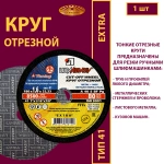 Круг отрезной 180х1,6х22,23 P40 (По металлу и нержавеющей стали; Extra)