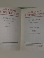 Александр Корнейчук. Собрание сочинений в 3 томах. Том 1