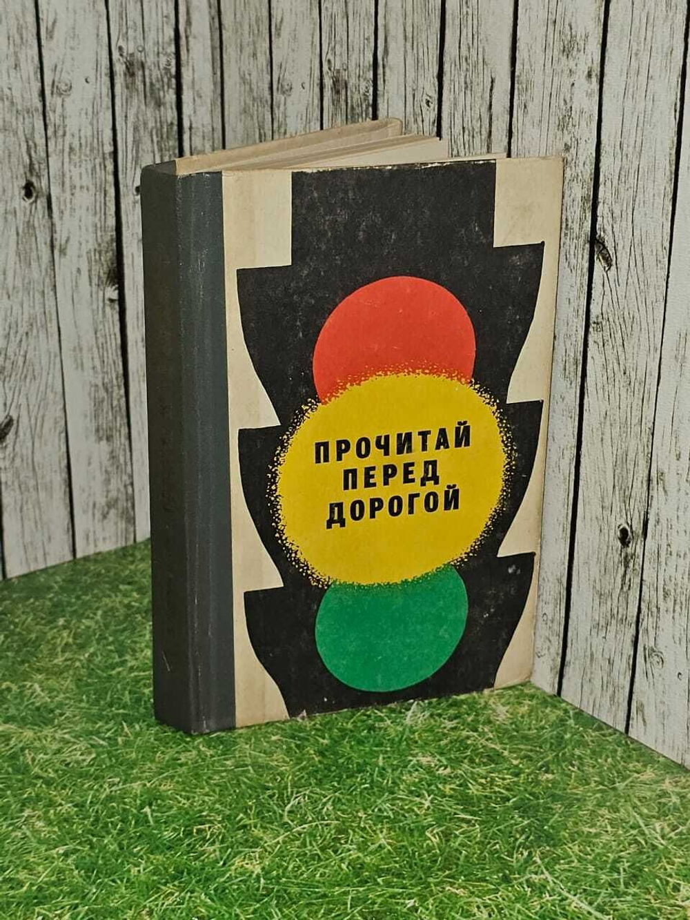 Прочитай перед дорогой