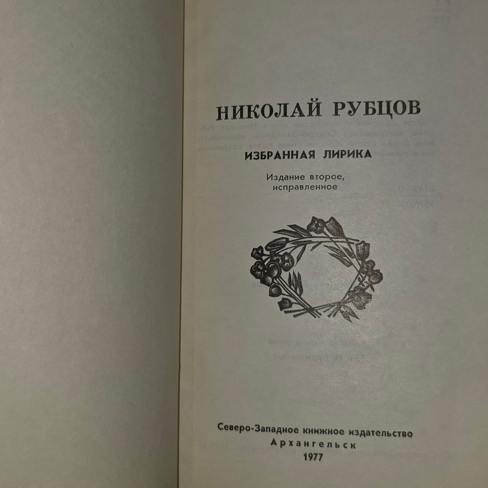 Избранная лирика. Николай Рубцов