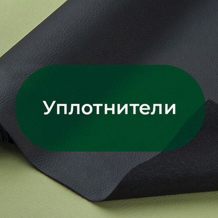 Уплотнители