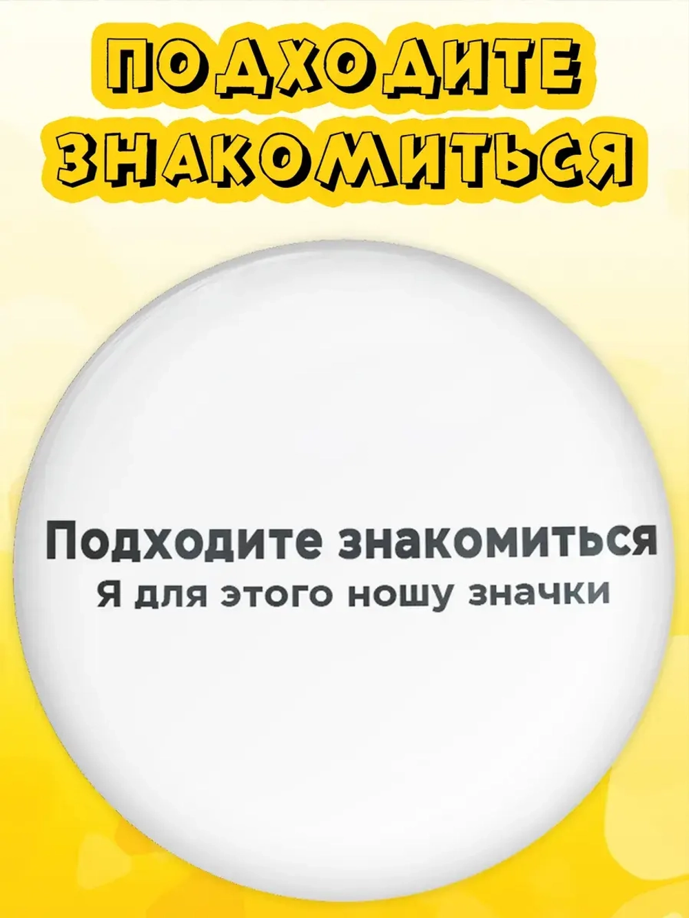 Значок на рюкзак Подходите знакомиться