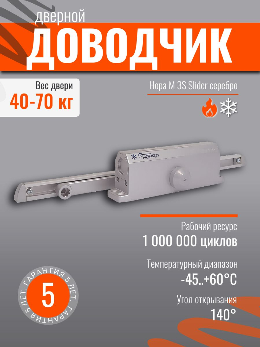 Дверной доводчик НОРА-М 830 Slider от 25 до 80 кг, со скользящей тягой, графит