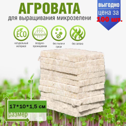 Агровата для выращивания микрозелени набор 100 шт / 17*10*1,5 см /субстрат для выращивания микрозелени и растений