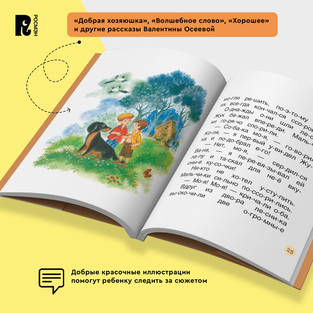 Осеева В. Рассказы (Читаем по слогам)