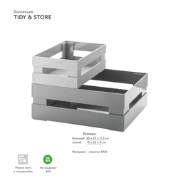 Набор ящиков tidy&store, серый, 2 шт.