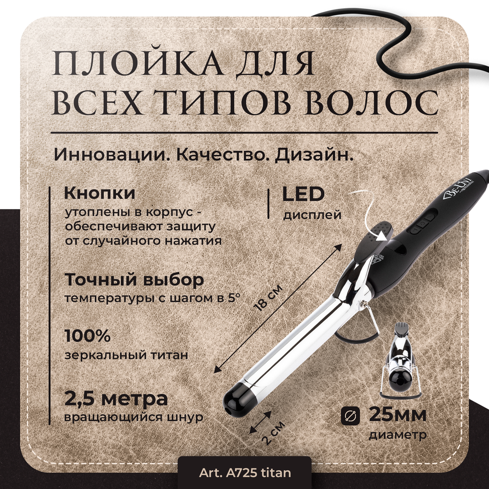 Плойка для завивки волос с зеркальным титановым покрытием, 25 мм