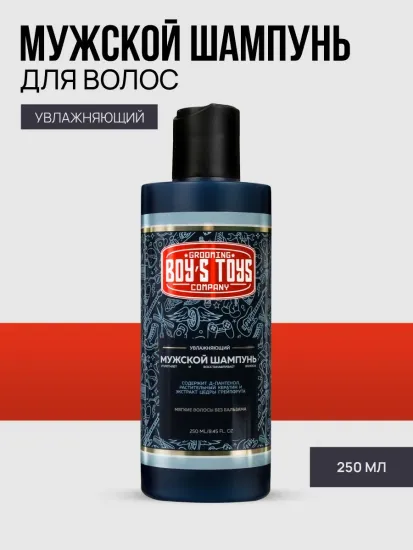 Увлажняющий кондиционер Boy's Toys, 250 мл